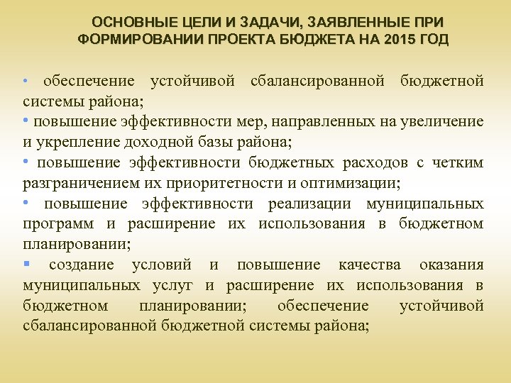 ОСНОВНЫЕ ЦЕЛИ И ЗАДАЧИ, ЗАЯВЛЕННЫЕ ПРИ ФОРМИРОВАНИИ ПРОЕКТА БЮДЖЕТА НА 2015 ГОД обеспечение устойчивой