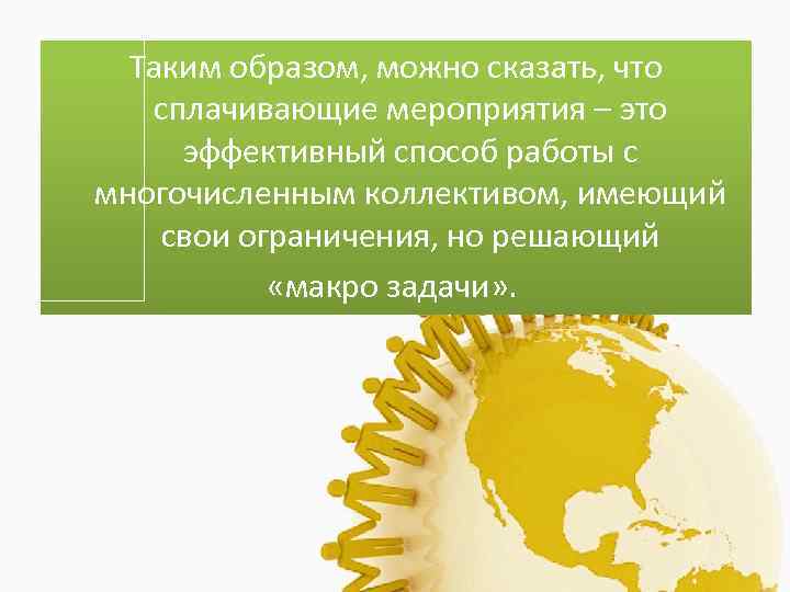 Таким образом, можно сказать, что сплачивающие мероприятия – это эффективный способ работы с многочисленным