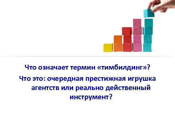 Что означает термин «тимбилдинг» ? Что это: очередная престижная игрушка агентств или реально действенный