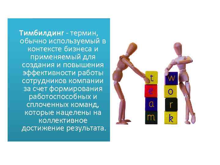 Тимбилдинг - термин, обычно используемый в контексте бизнеса и применяемый для создания и повышения