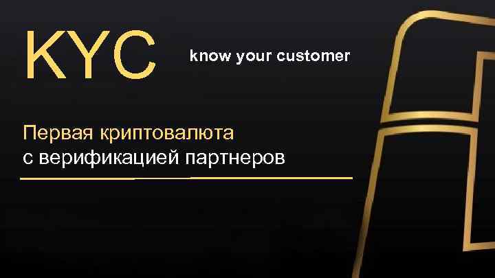 KYC know your customer Первая криптовалюта с верификацией партнеров 