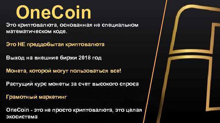 One. Coin Это криптовалюта, основанная не специальном математическом коде. Это НЕ преддобытая криптовалюта Выход