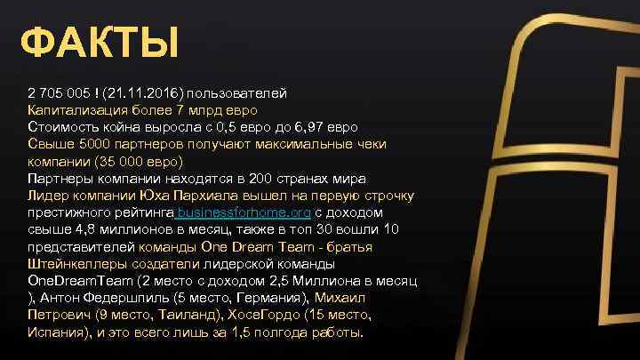 ФАКТЫ 2 705 005 ! (21. 11. 2016) пользователей Капитализация более 7 млрд евро