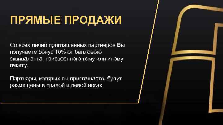 ПРЯМЫЕ ПРОДАЖИ Со всех лично приглашенных партнеров Вы получаете бонус 10% от баллового эквивалента,