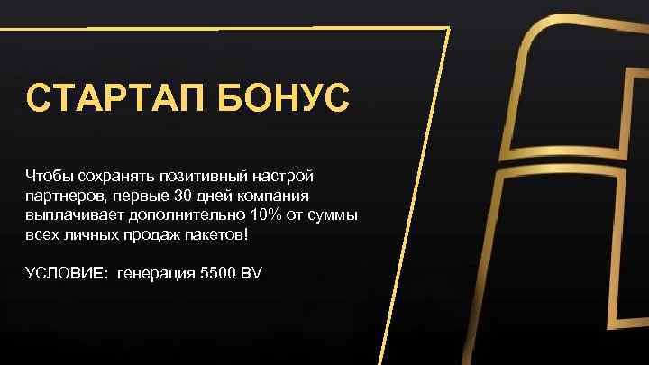 СТАРТАП БОНУС Чтобы сохранять позитивный настрой партнеров, первые 30 дней компания выплачивает дополнительно 10%