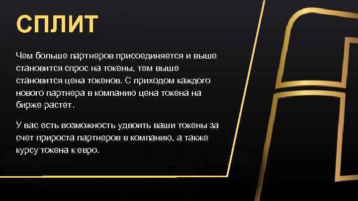 СПЛИТ Чем больше партнеров присоединяется и выше становится спрос на токены, тем выше становится