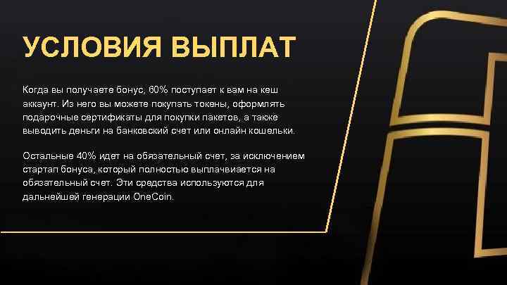 УСЛОВИЯ ВЫПЛАТ Когда вы получаете бонус, 60% поступает к вам на кеш аккаунт. Из