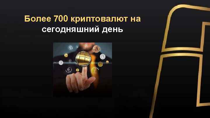 Более 700 криптовалют на сегодняшний день 