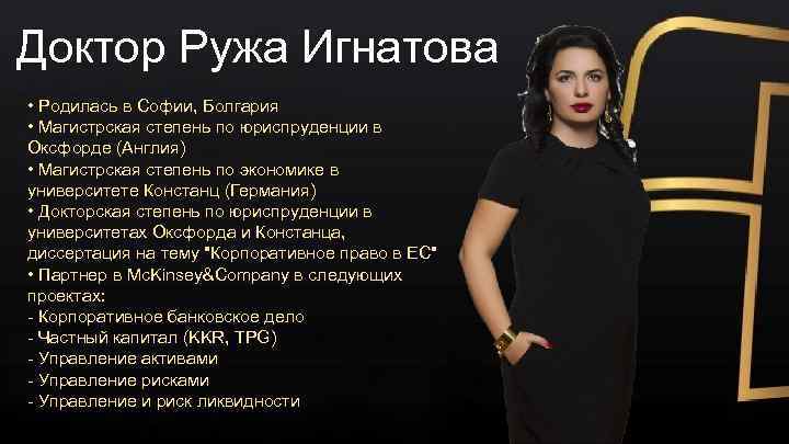 Доктор Ружа Игнатова • Родилась в Софии, Болгария • Магистрская степень по юриспруденции в