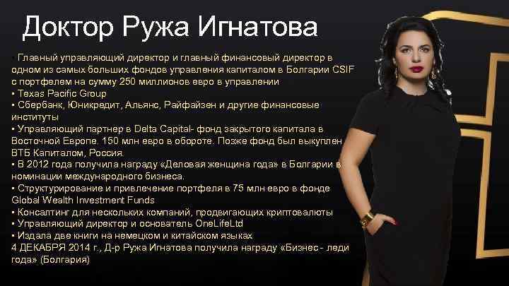 Доктор Ружа Игнатова • Главный управляющий директор и главный финансовый директор в одном из