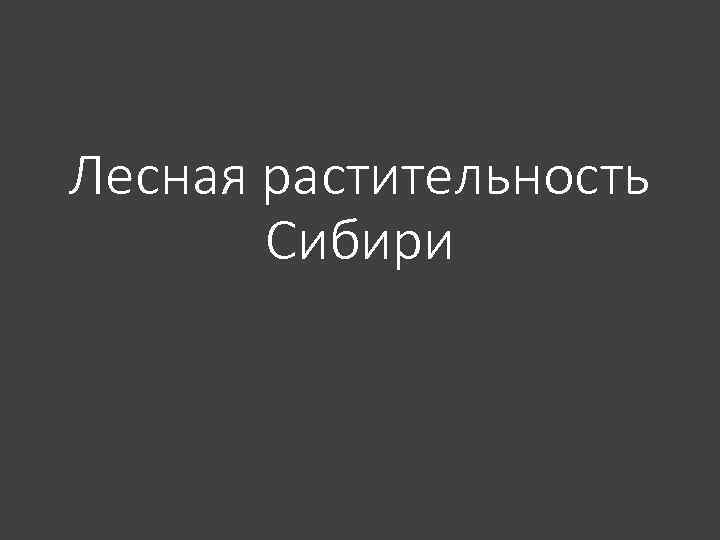 Лесная растительность Сибири 