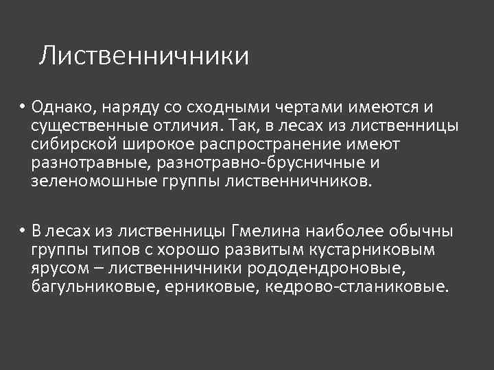 Лиственничники • Однако, наряду со сходными чертами имеются и существенные отличия. Так, в лесах