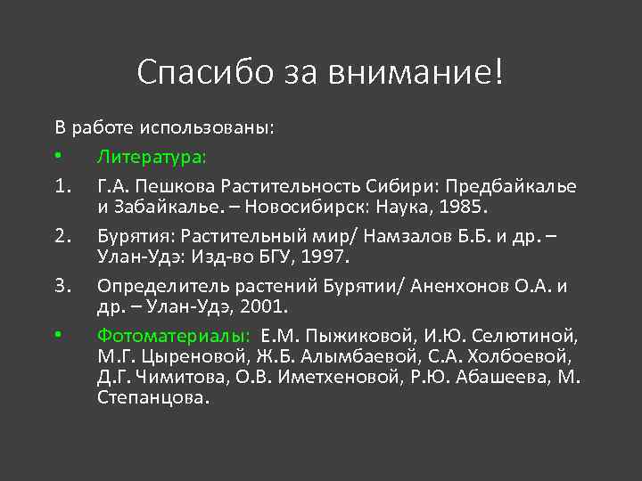 Спасибо за внимание! В работе использованы: • Литература: 1. Г. А. Пешкова Растительность Сибири: