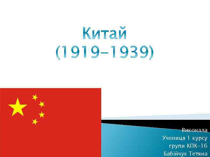 Виконала Учениця 1 курсу групи КПК-16 Бабійчук Тетяна 