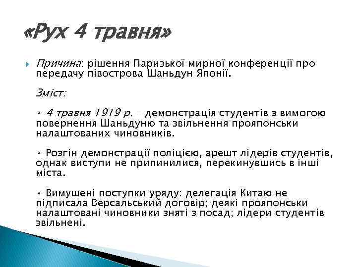  «Рух 4 травня» Причина: рішення Паризької мирної конференції про передачу півострова Шаньдун Японії.