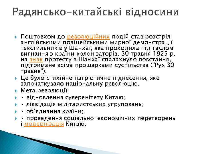 Радянсько-китайські відносини Поштовхом до революційних подій став розстріл англійськими поліцейськими мирної демонстрації текстильників у