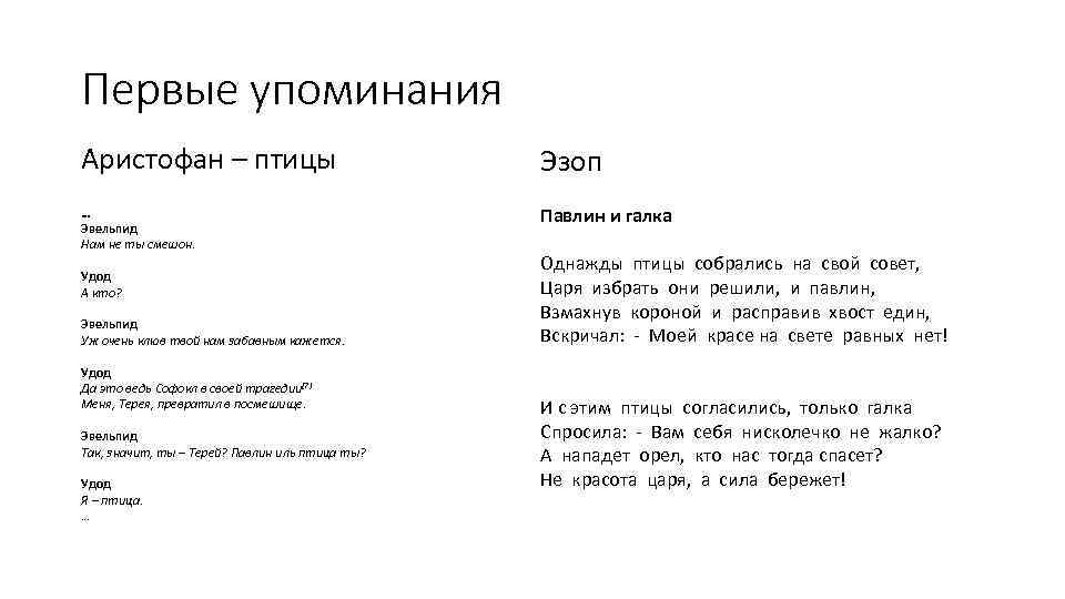 Первые упоминания Аристофан – птицы Эзоп … Эвельпид Нам не ты смешон. Павлин и