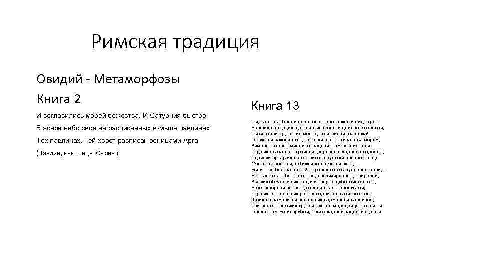 Римская традиция Овидий - Метаморфозы Книга 2 И согласились морей божества. И Сатурния быстро