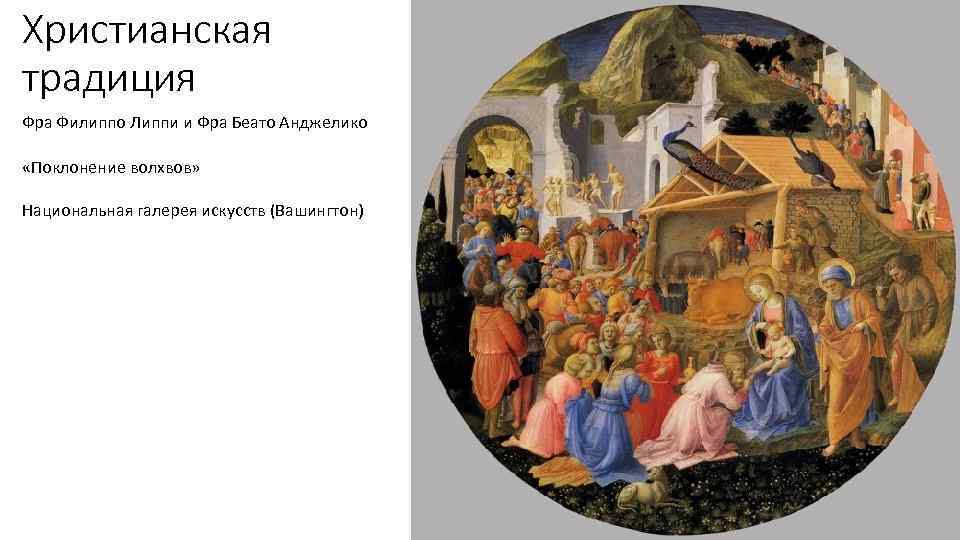 Христианская традиция Фра Филиппо Липпи и Фра Беато Анджелико «Поклонение волхвов» Национальная галерея искусств