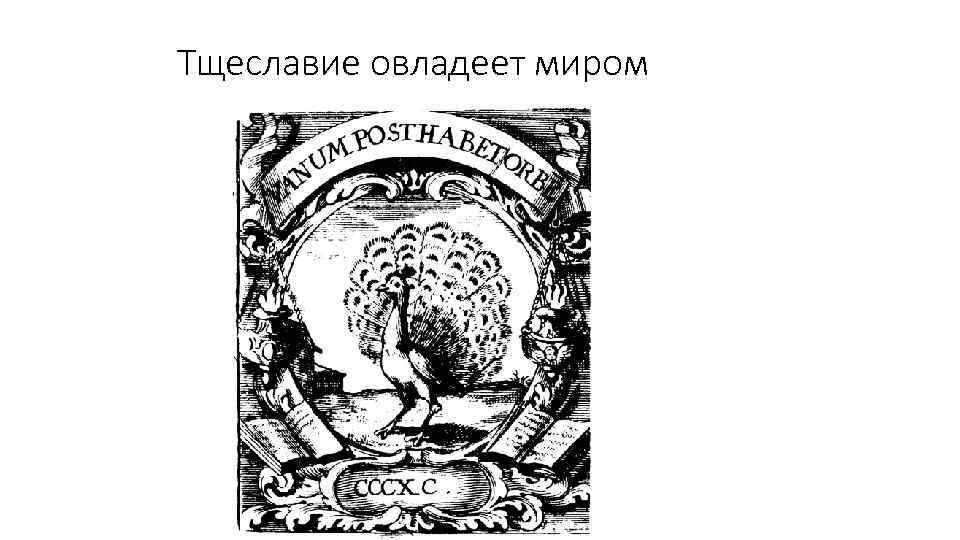 Тщеславие овладеет миром 