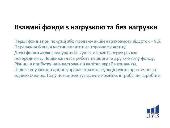 Взаємні фонди з нагрузкою та без нагрузки Перші фонди при покупці або продажу акцій