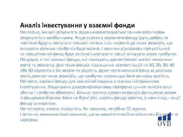 Аналіз інвестування у взаємні фонди По-перше, минулі результати рідко використовуються точним орієнтиром результатів в