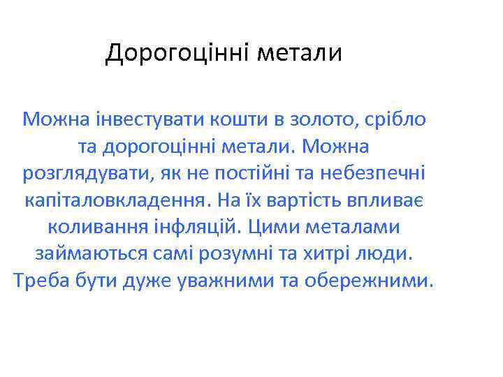 Дорогоцінні метали Можна інвестувати кошти в золото, срібло та дорогоцінні метали. Можна розглядувати, як