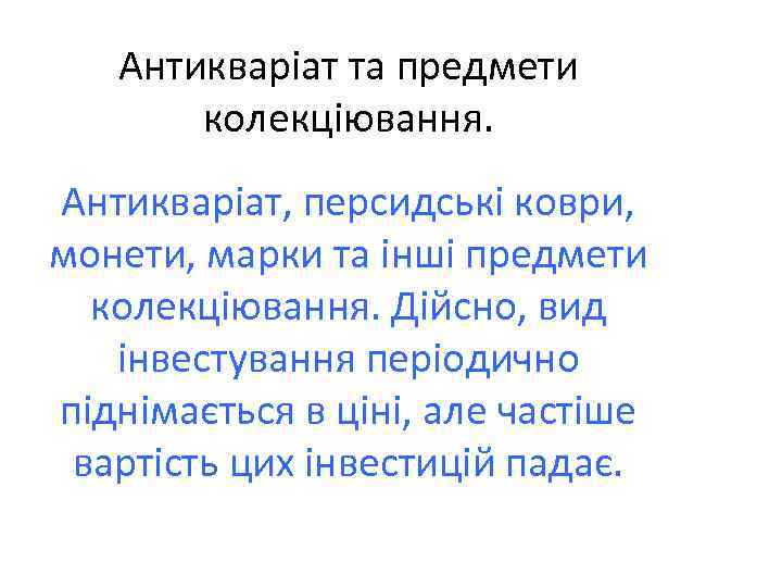 Антикваріат та предмети колекціювання. Антикваріат, персидські коври, монети, марки та інші предмети колекціювання. Дійсно,