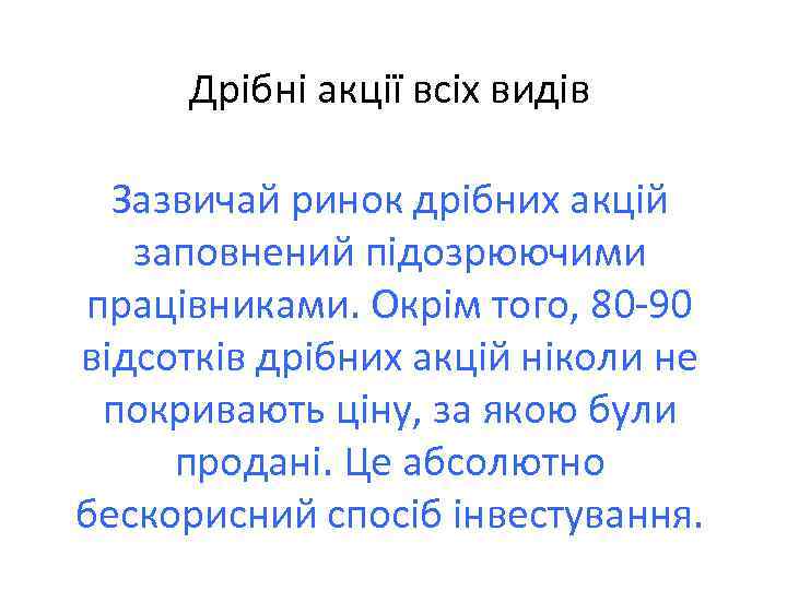 Дрібні акції всіх видів Зазвичай ринок дрібних акцій заповнений підозрюючими працівниками. Окрім того, 80