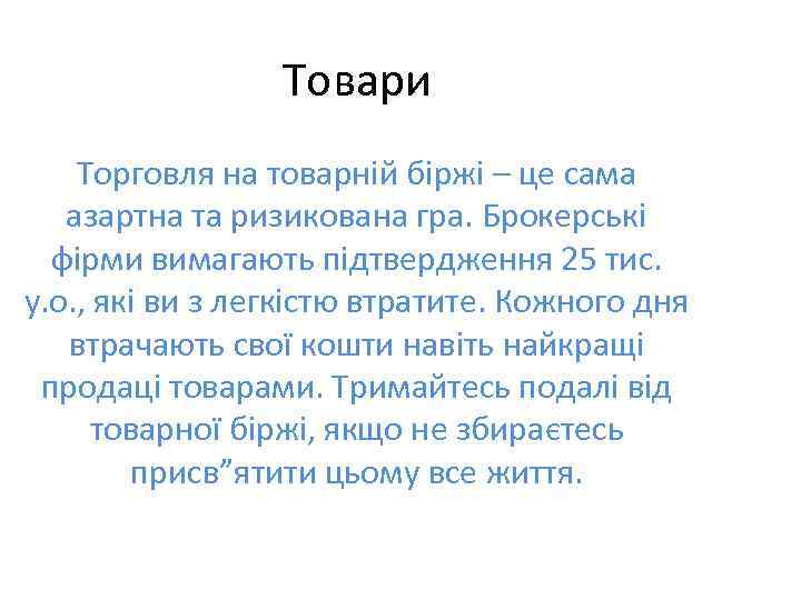 Товари Торговля на товарній біржі – це сама азартна та ризикована гра. Брокерські фірми