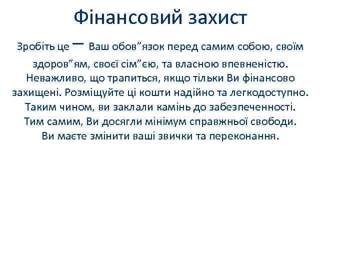 Фінансовий захист Зробіть це – Ваш обов”язок перед самим собою, своїм здоров”ям, своєї сім”єю,