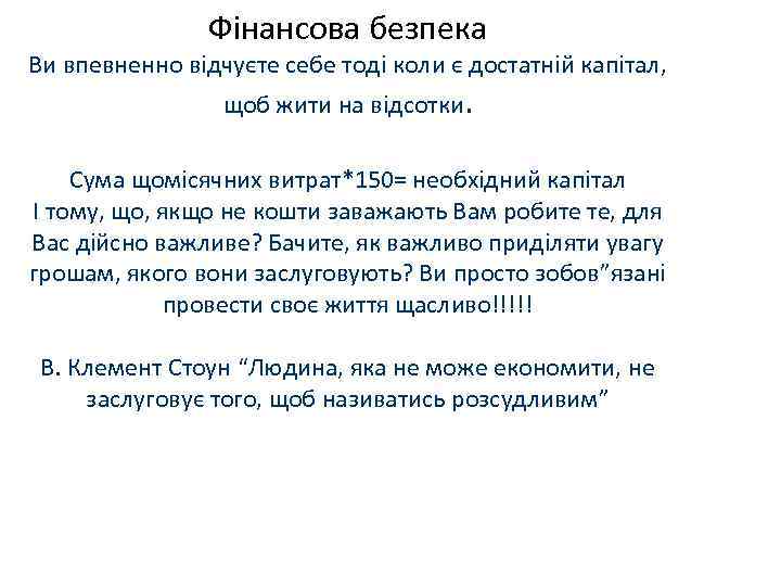 Фінансова безпека Ви впевненно відчуєте себе тоді коли є достатній капітал, щоб жити на