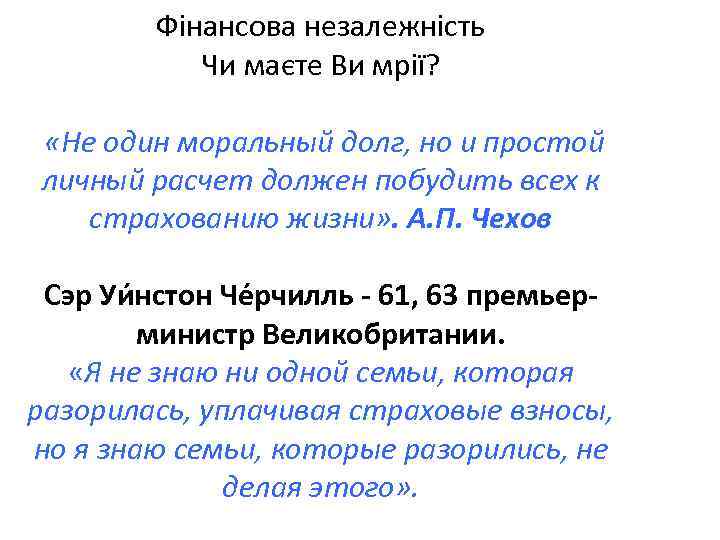 Фінансова незалежність Чи маєте Ви мрії? «Не один моральный долг, но и простой личный