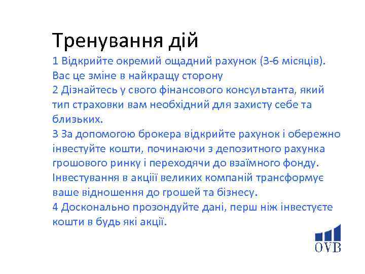 Тренування дій 1 Відкрийте окремий ощадний рахунок (3 -6 місяців). Вас це зміне в