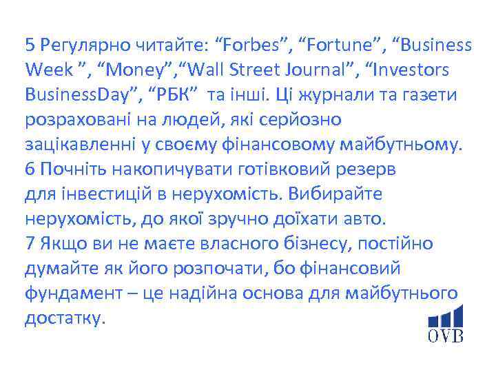 5 Регулярно читайте: “Forbes”, “Fortune”, “Business Week ”, “Money”, “Wall Street Journal”, “Investors Business.