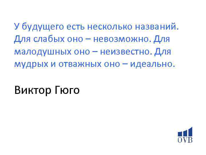 У будущего есть несколько названий. Для слабых оно – невозможно. Для малодушных оно –