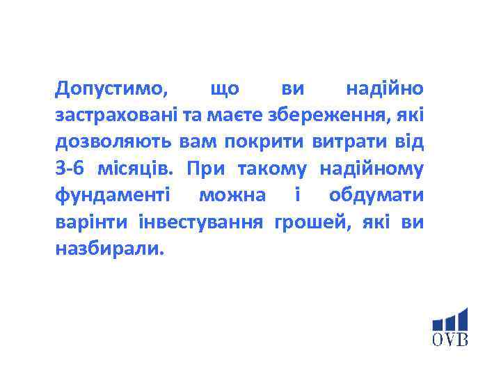 Допустимо, що ви надійно застраховані та маєте збереження, які дозволяють вам покрити витрати від