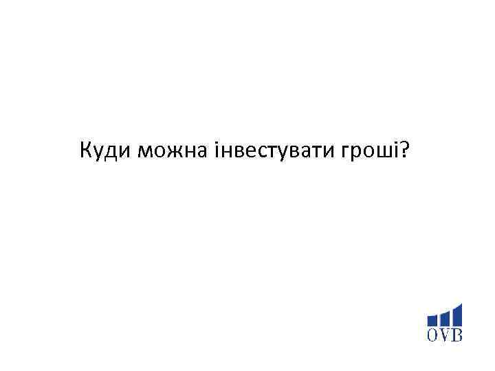 Куди можна інвестувати гроші? 