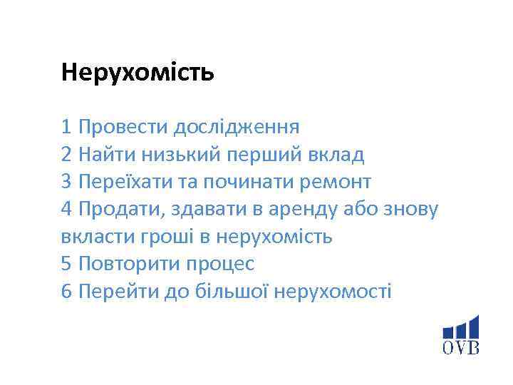 Нерухомість 1 Провести дослідження 2 Найти низький перший вклад 3 Переїхати та починати ремонт