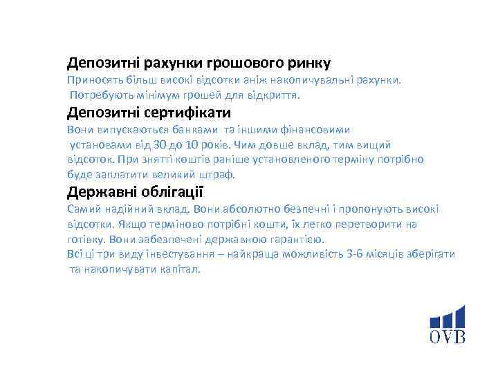 Депозитні рахунки грошового ринку Приносять більш високі відсотки аніж накопичувальні рахунки. Потребують мінімум грошей