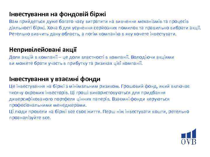 Інвестування на фондовій біржі Вам прийдеться дуже багато часу витратити на вивчення механізмів та