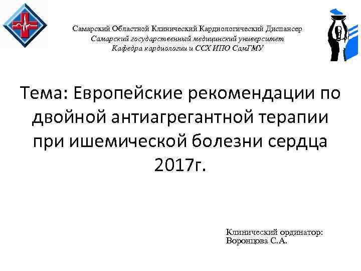 Самарский Областной Клинический Кардиологический Диспансер Самарский государственный медицинский университет Кафедра кардиологии и ССХ ИПО