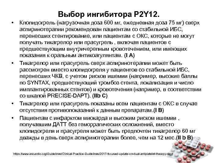 Выбор ингибитора P 2 Y 12. • • Клопидогрель (нагрузочная доза 600 мг, ежедневная