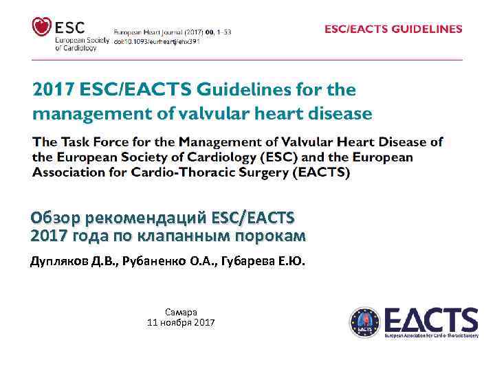 Обзор рекомендаций ЕSC/ЕАCTS 2017 года по клапанным порокам Дупляков Д. В. , Рубаненко О.