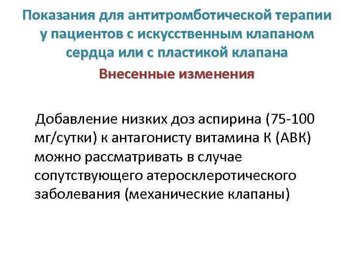 Показания для антитромботической терапии у пациентов с искусственным клапаном сердца или с пластикой клапана