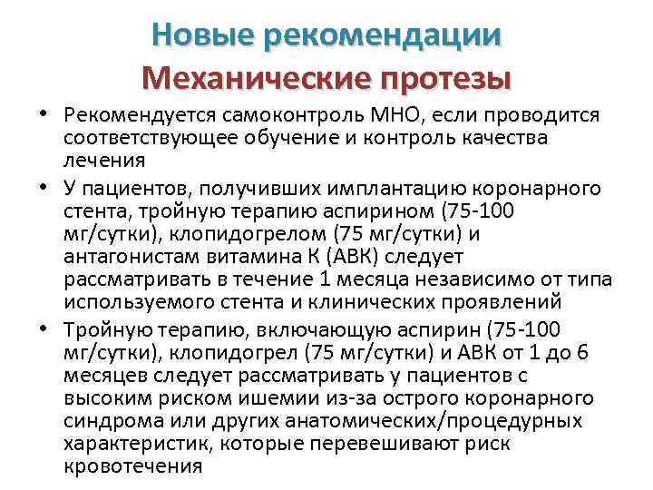 Новые рекомендации Механические протезы • Рекомендуется самоконтроль МНО, если проводится соответствующее обучение и контроль