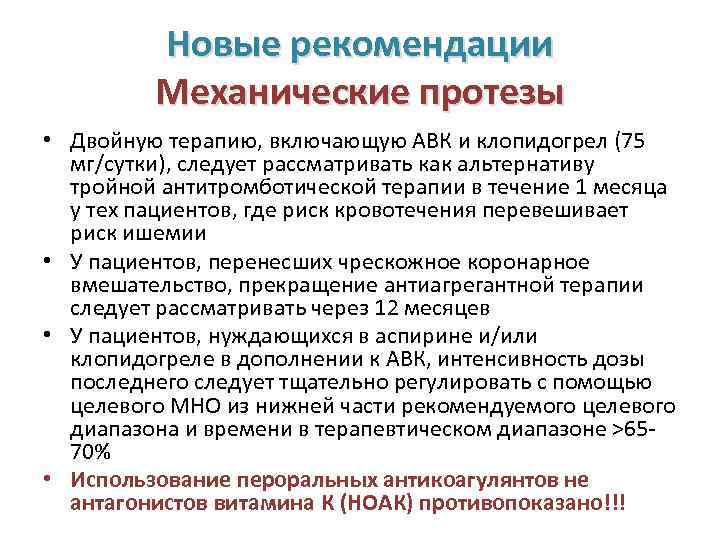 Новые рекомендации Механические протезы • Двойную терапию, включающую АВК и клопидогрел (75 мг/сутки), следует