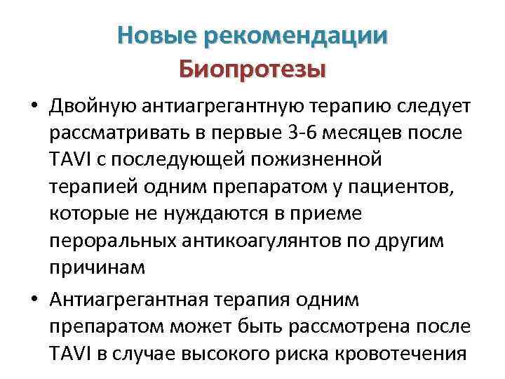 Новые рекомендации Биопротезы • Двойную антиагрегантную терапию следует рассматривать в первые 3 -6 месяцев