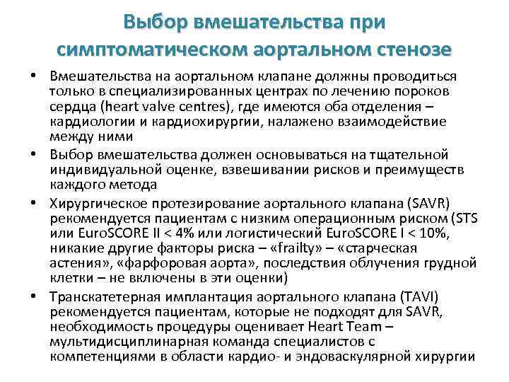 Выбор вмешательства при симптоматическом аортальном стенозе • Вмешательства на аортальном клапане должны проводиться только