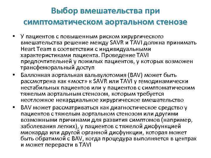 Выбор вмешательства при симптоматическом аортальном стенозе • У пациентов с повышенным риском хирургического вмешательства